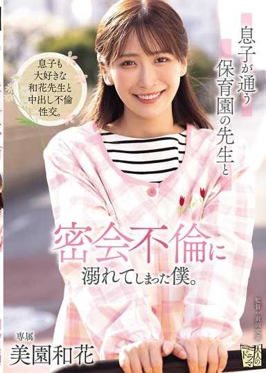 沉溺於與兒子就讀的幼兒園老師密會不倫的我。 美園和花
