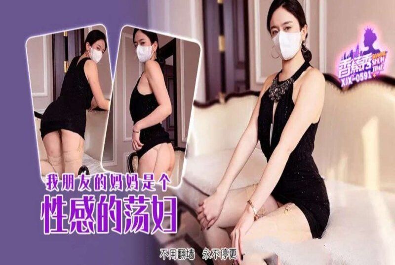 香蕉視頻 我朋友的媽媽是個性感的蕩婦