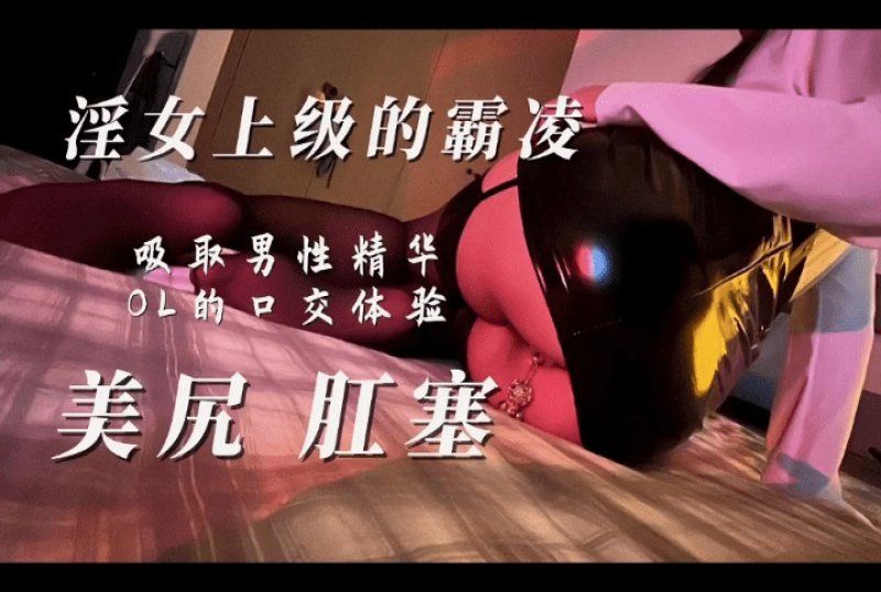 杏吧傳媒 男上司性霸凌肛塞絲襪母狗主動吸舔-miss影