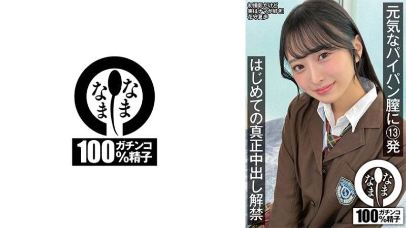 元気なパイパン膣に13発 はじめての真正中出し解禁 花守夏歩