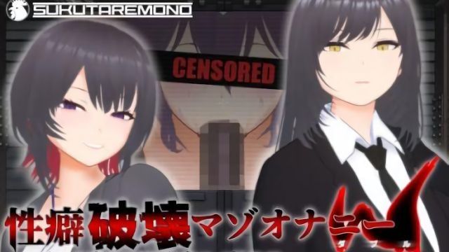 [すくたれもの] 性癖破壞被虐自慰W 〜愛妻的NTR亂交哈密拍攝地獄的忍耐射精自慰支援〜
