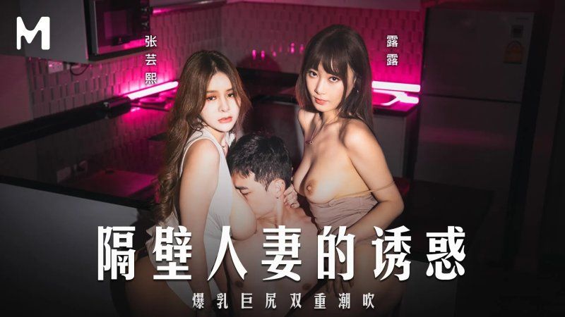 麻豆傳媒 隔壁人妻的誘惑-張芸熙、露露
