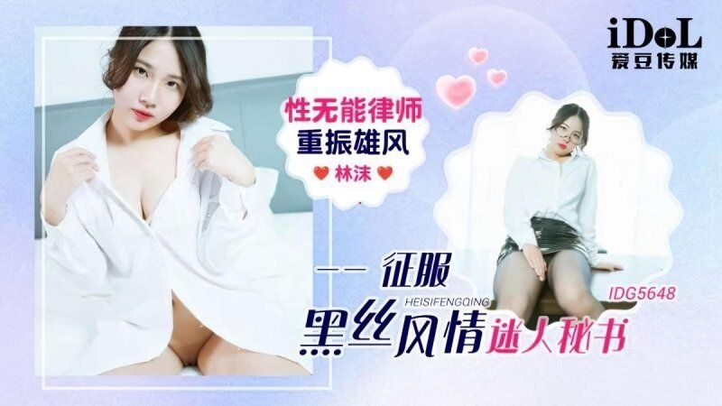 愛豆傳媒 性無能律師重振雄風徵服迷人秘書-林沫