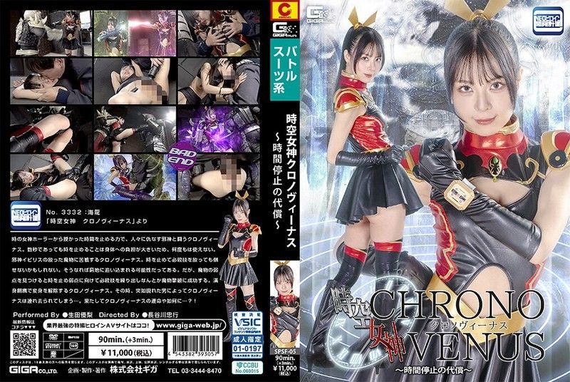 SPSF-05 時空女神クロノヴィーナス ～時間停止の代償～ 生田優梨