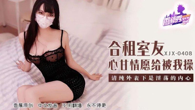 香蕉視頻 合租室友心甘情願給我操