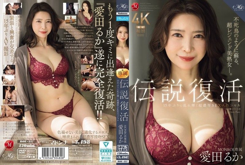 傳說復活 Madonna專屬 愛田瑠華 15年後再度亂舞的超濃厚SEX特別篇