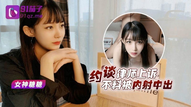 91茄子 約談律師上訴不料被內射中出-糖糖
