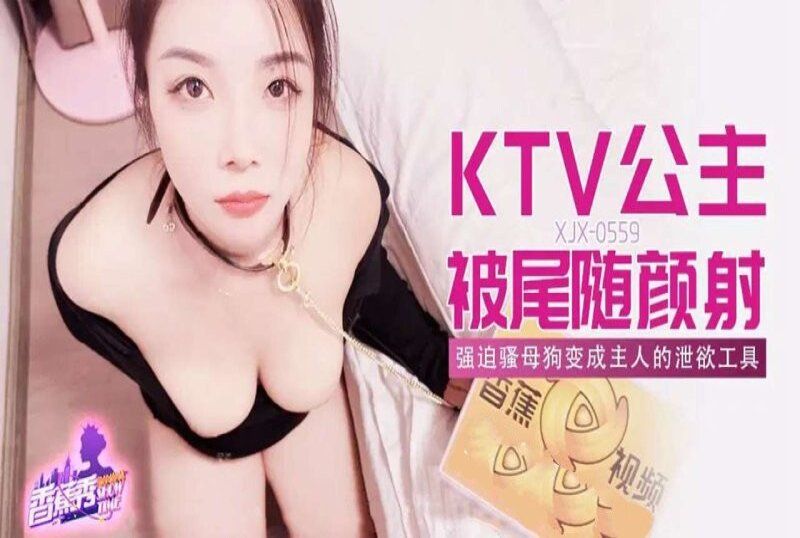 香蕉視頻 ktv公主被尾隨顏射