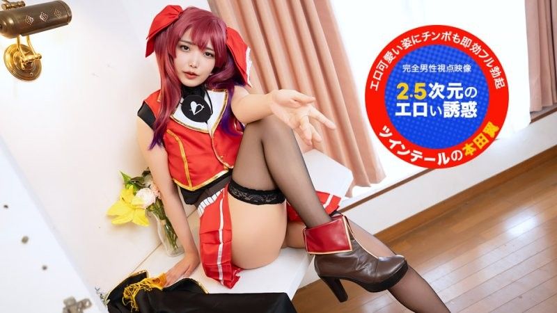 カメラ目線で！~2.5次元のエロい誘惑~