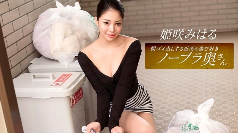 姬崎美春,這位活潑愛玩,不穿胸罩的鄰家家庭主婦,每天早上都會來倒垃圾。