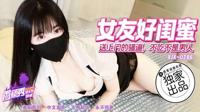 香蕉視頻 女優好閨蜜送上門的騷逼