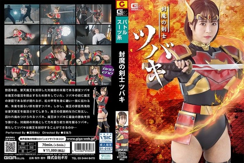 SPSF-03 封魔の剣士ツバキ 深月めい