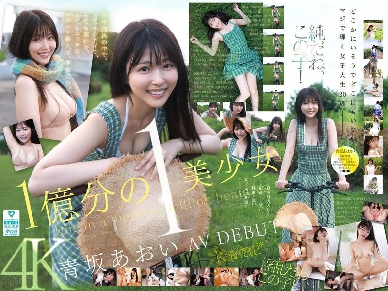 億萬分之一的美女,蒼坂葵,AV出道。她是日本唯一一位既害羞又單純,同時又很調皮的新晉成人女星。