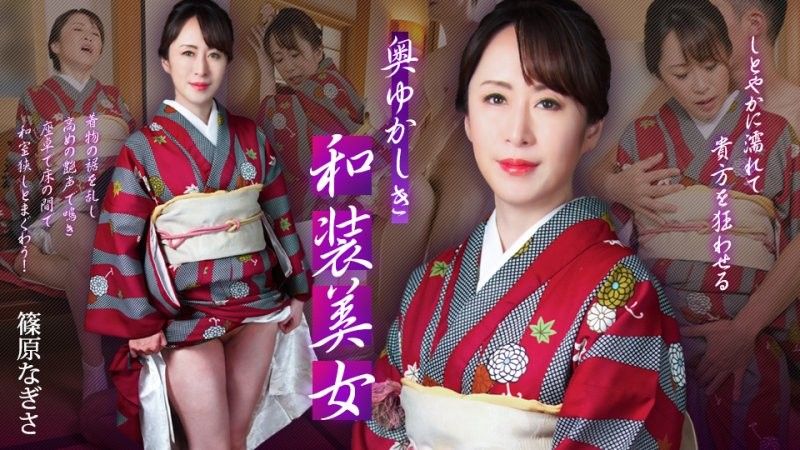 含蓄的和服美女——她會淋濕你,讓你神魂顛倒—— 篠原渚