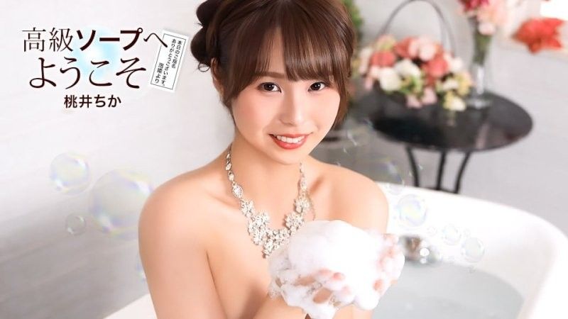 歡迎來到高級泡泡浴 桃井千佳