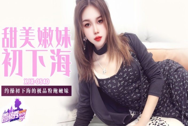 香蕉視頻 甜美嫩妹初下海