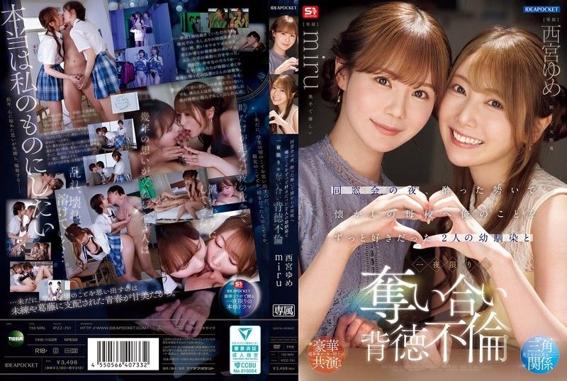 同窗會的夜晚，在醉醺醺的氣氛下前往懷舊的母校 和一直喜歡我的2位青梅竹馬 一夜限定的奪取背德不倫 西宮夢 miru
