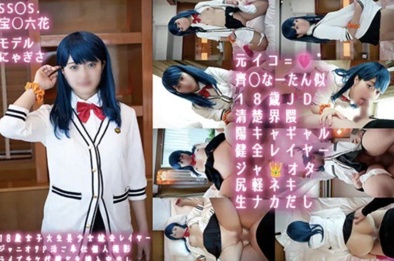 18歲超級漂亮的女大學生cosplayer Nyagisa Mitsuki，傑尼斯事務所的宅女，頭飾鬆散，生猛射精，大腿火槍手